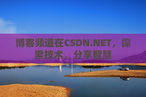 博客频道在CSDN.NET，探索技术，分享智慧